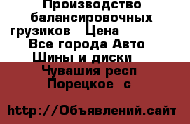 Производство балансировочных грузиков › Цена ­ 10 000 - Все города Авто » Шины и диски   . Чувашия респ.,Порецкое. с.